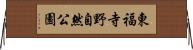 東福寺野自然公園 Horizontal Wall Scroll