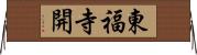 東福寺開 Horizontal Wall Scroll