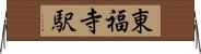 東福寺駅 Horizontal Wall Scroll