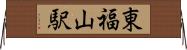 東福山駅 Horizontal Wall Scroll