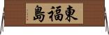 東福島 Horizontal Wall Scroll