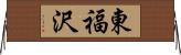 東福沢 Horizontal Wall Scroll