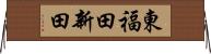 東福田新田 Horizontal Wall Scroll
