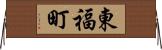 東福町 Horizontal Wall Scroll
