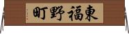 東福野町 Horizontal Wall Scroll