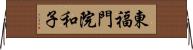 東福門院和子 Horizontal Wall Scroll