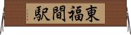 東福間駅 Horizontal Wall Scroll