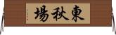 東秋場 Horizontal Wall Scroll