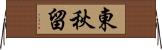 東秋留 Horizontal Wall Scroll
