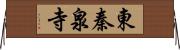 東秦泉寺 Horizontal Wall Scroll