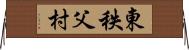 東秩父村 Horizontal Wall Scroll