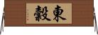 東穀 Horizontal Wall Scroll