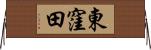 東窪田 Horizontal Wall Scroll