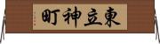 東立神町 Horizontal Wall Scroll