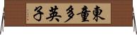 東童多英子 Horizontal Wall Scroll
