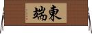 東端 Horizontal Wall Scroll