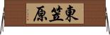 東笠原 Horizontal Wall Scroll