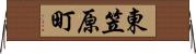 東笠原町 Horizontal Wall Scroll