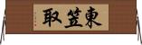 東笠取 Horizontal Wall Scroll