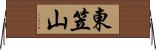 東笠山 Horizontal Wall Scroll