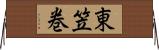 東笠巻 Horizontal Wall Scroll