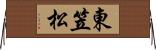 東笠松 Horizontal Wall Scroll