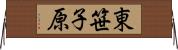 東笹子原 Horizontal Wall Scroll