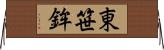 東笹鉾 Horizontal Wall Scroll