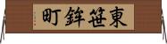 東笹鉾町 Horizontal Wall Scroll