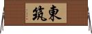 東筑 Horizontal Wall Scroll
