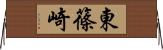 東篠崎 Horizontal Wall Scroll