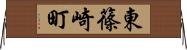 東篠崎町 Horizontal Wall Scroll