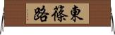 東篠路 Horizontal Wall Scroll