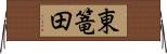 東篭田 Horizontal Wall Scroll