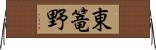 東篭野 Horizontal Wall Scroll