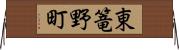 東篭野町 Horizontal Wall Scroll