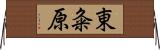 東粂原 Horizontal Wall Scroll