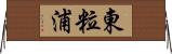 東粒浦 Horizontal Wall Scroll