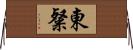 東粲 Horizontal Wall Scroll
