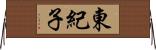 東紀子 Horizontal Wall Scroll