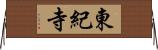 東紀寺 Horizontal Wall Scroll