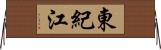 東紀江 Horizontal Wall Scroll