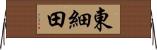東細田 Horizontal Wall Scroll