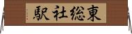 東総社駅 Horizontal Wall Scroll