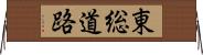 東総道路 Horizontal Wall Scroll