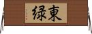 東緑 Horizontal Wall Scroll