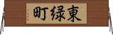 東緑町 Horizontal Wall Scroll