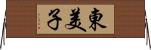 東美子 Horizontal Wall Scroll