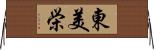 東美栄 Horizontal Wall Scroll