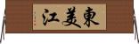 東美江 Horizontal Wall Scroll